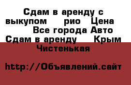 Сдам в аренду с выкупом kia рио › Цена ­ 1 250 - Все города Авто » Сдам в аренду   . Крым,Чистенькая